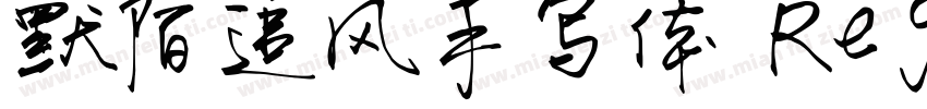 默陌追风手写体 Regular(ttf)字体转换